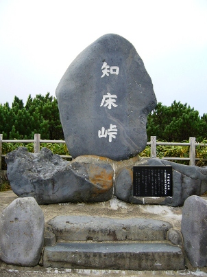 知床峠の石碑