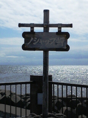 ノシャップ岬の看板