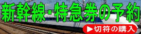 ＪＲの新幹線・特急券を予約